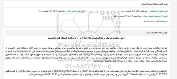 مناقصه عام خرید 572 دستگاه کیس کامپیوتر