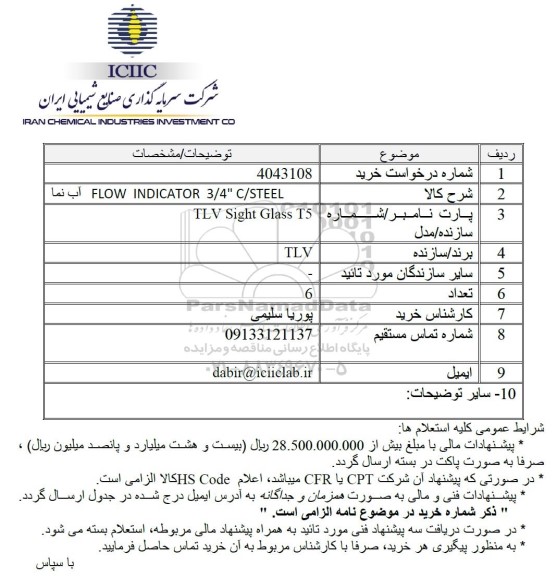 استعلام FLOW INDICATOR 3/4