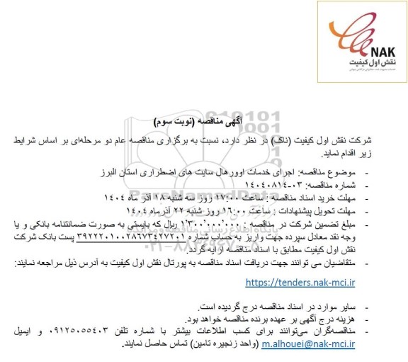 مناقصه اجرای خدمات اوورهال سایت های اضطراری استان البرز - نوبت سوم 