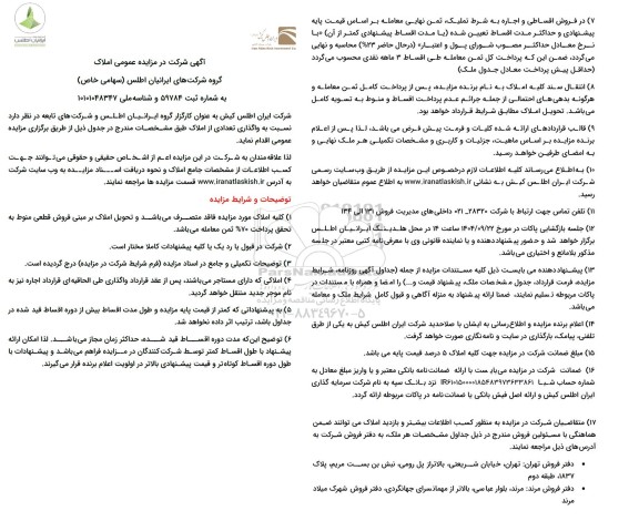 مزایده عمومی واگذاری تعدادی از املاک