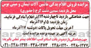 مزایده فروش اقلام یدکی ماشین آلات نیسان و مینی بوس ...