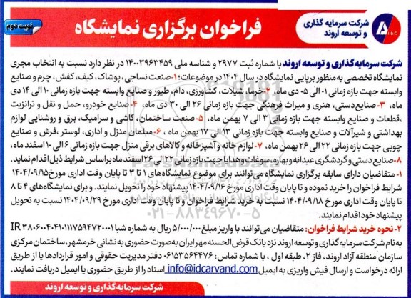 مناقصه و مزایده فراخوان برگزاری نمایشگاه / نوبت دوم