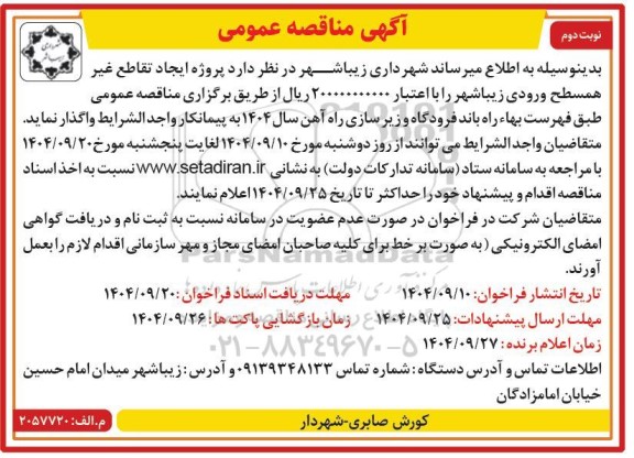 مناقصه پروژه ایجاد تقاطع غیرهمسطح - نوبت دوم 