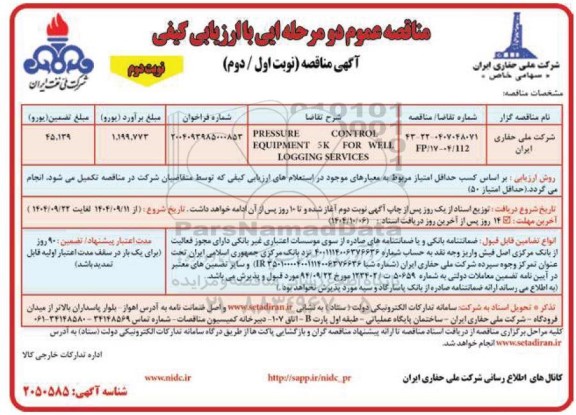 مناقصه PRESSURE CONTROL EQUIPMENT K FOR WELL LOGGING SERVICES- نوبت دوم