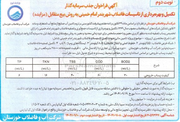 مناقصه و مزایده فراخوان جذب سرمایه گذار تکمیل و بهره برداری از تاسیسات فاضلاب شهر  ...- نوبت دوم 