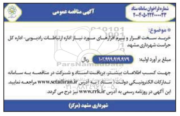 مناقصه خرید سخت افزار و نرم افزارهای مورد نیاز 