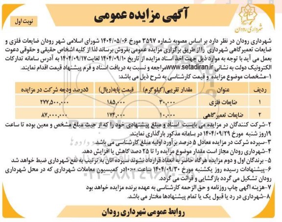 آگهی مزایده عمومی فروش ضایعات فلزی و ضایعات تعمیرگاهی شهرداری