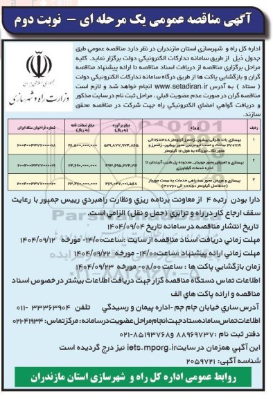 مناقصه بهسازی باند شرقی  ... نوبت دوم 