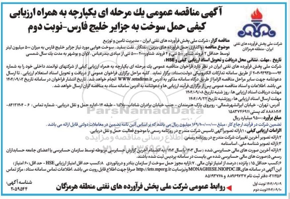 مناقصه واگذاری حمل فرآورده های بنزین، نفتگاز، نفت سفید.... نوبت دوم 