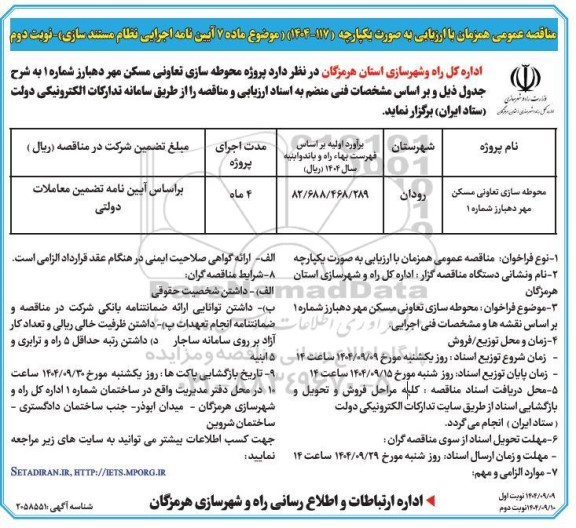 مناقصه محوطه سازی تعاونی مسکن مهر دهبارز شماره 1 نوبت دوم 