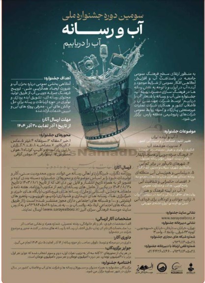 سومین دوره جشنواره ملی آب و رسانه