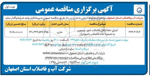 مناقصه اجرای خط انتقال فاضلاب شهر