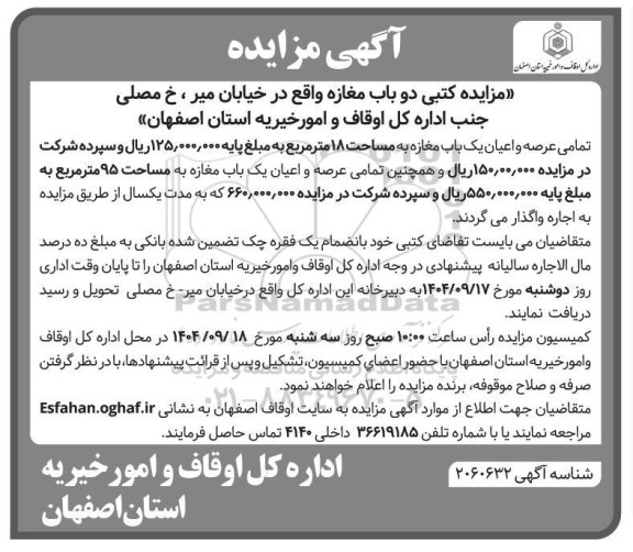 مزایده کتبی دو باب مغازه 