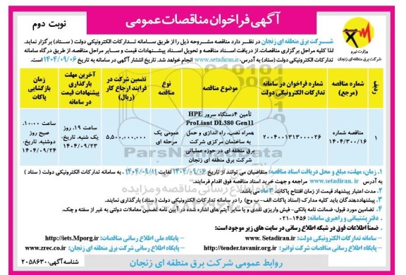 مناقصه تامین 4 دستگاه سرور HPE  ProLiant DL380 Gen 11 ....- نوبت دوم