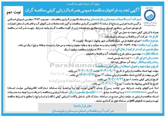 فراخوان مناقصه اجرای خطوط فرعی شبکه فاضلاب...- نوبت دوم 