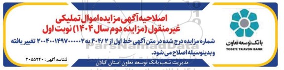اصلاحیه مزایده فروش تعدادی از اموال و املاک تملیکی و مازاد 