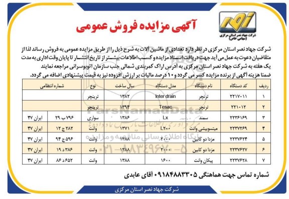 مزایده فروش تعدادی از ماشین آلات شامل ترنچر و...