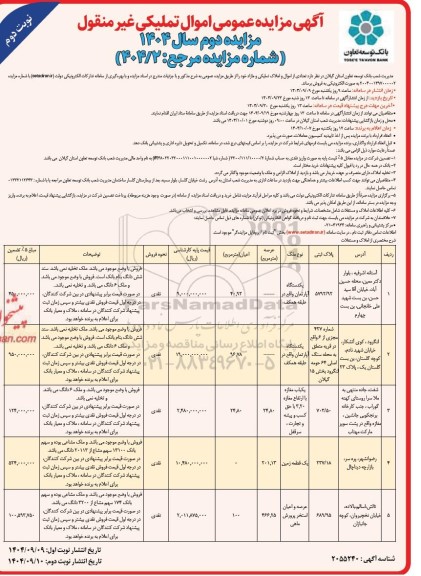 مزایده دوم فروش تعدادی از اموال و املاک تملیکی و مازاد -  نوبت دوم