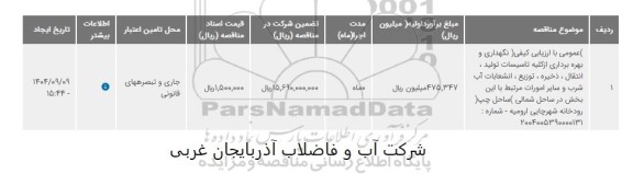 مناقصه عمومی با ارزیابی کیفی نگهداری و بهره برداری از کلیه تاسیسات تولید ...