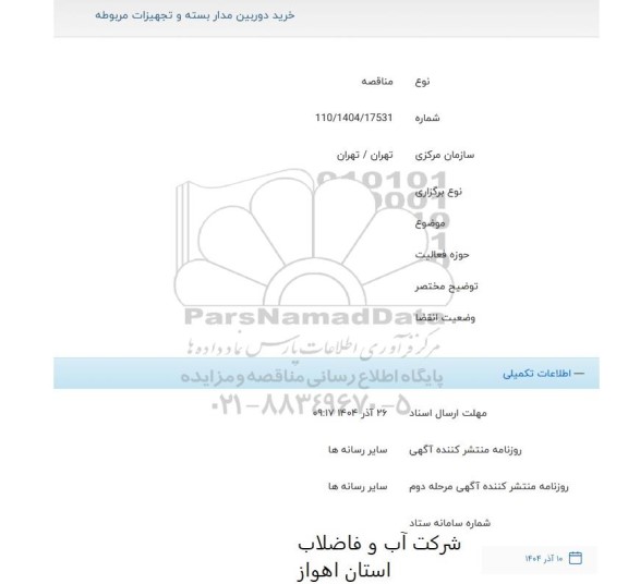 مناقصه خرید دوربین مدار بسته و تجهیزات مربوطه