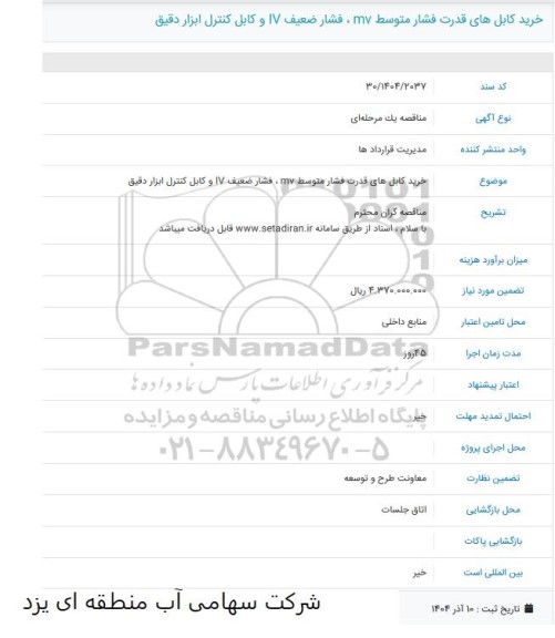 آگهی مناقصه خرید کابل های قدرت فشار متوسط mv