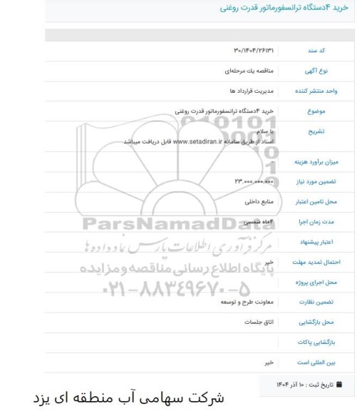 آگهی مناقصه خرید 4 دستگاه ترانسفورماتور قدرت روغنی