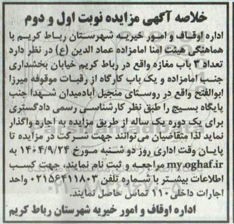 خلاصه آگهی مزایده واگذاری اجاره  تعداد 3 باب مغازه