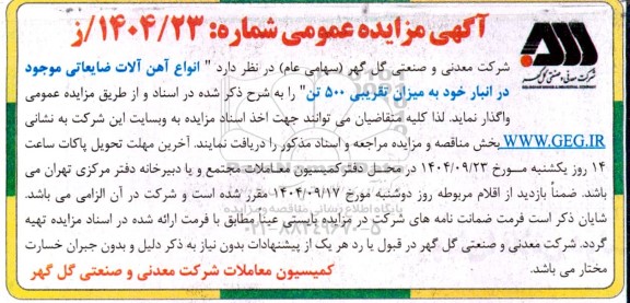 مزایده انواع آهن آلات ضایعاتی