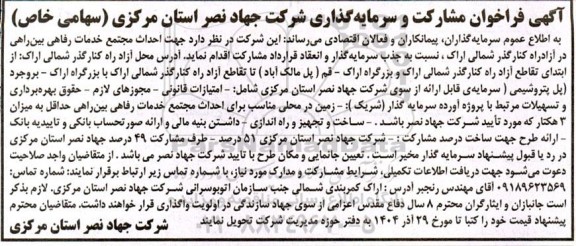 آگهی فراخوان مشارکت و سرمایه گذاری شرکت جهت احداث مجتمع خدمات رفاهی بین راهی در آزادراه کنار گذر...