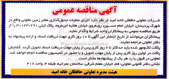 مناقصه اجرای عملیات جدول گذاری معابر زمین