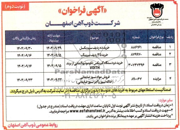 فراخوان مزایده و مناقصه فروش مواد نسوز ضایعاتی ... نوبت دوم 