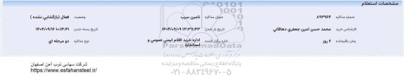 استعلام تامین سرب
