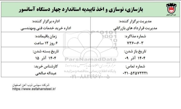 استعلام بازسازی، نوسازی و اخذ تاییدیه استاندارد چهار دستگاه آسانسور