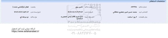 استعلام تامین روی