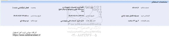 استعلام نگهداری و تعمیرات تجهیزات سردخانه های رستورانها و مراکز طبخ غذا