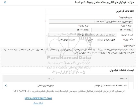 فراخوان خودکفایی و ساخت داخل بلبرینگ تایم 6006