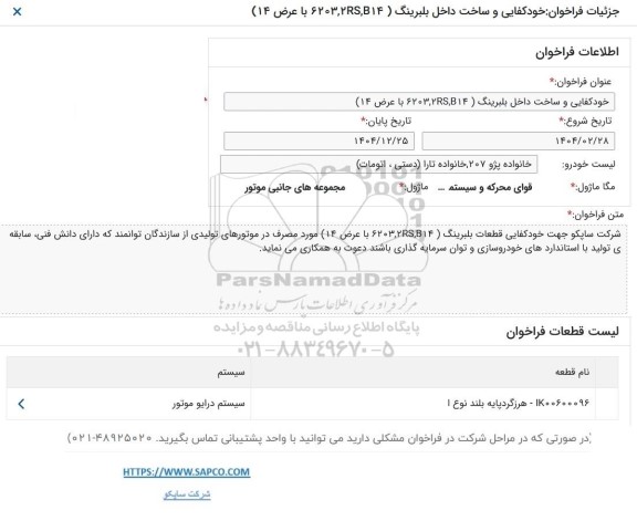 فراخوان خودکفایی و ساخت داخل بلبرینگ 6203.2RS.B14 با عرض 14
