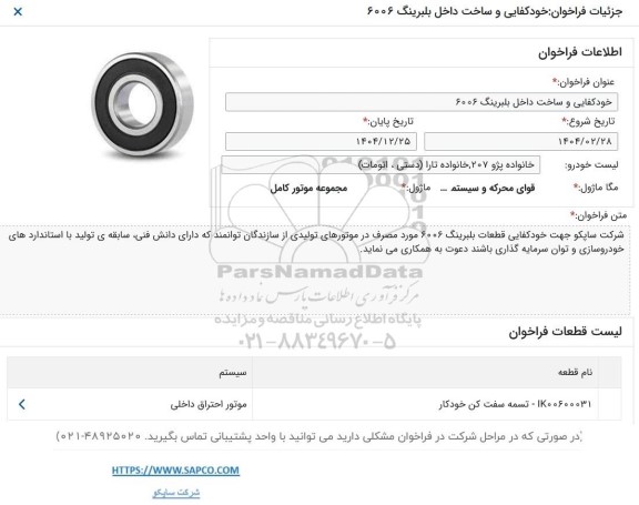 فراخوان خودکفایی و ساخت داخل بلبرینگ 6006