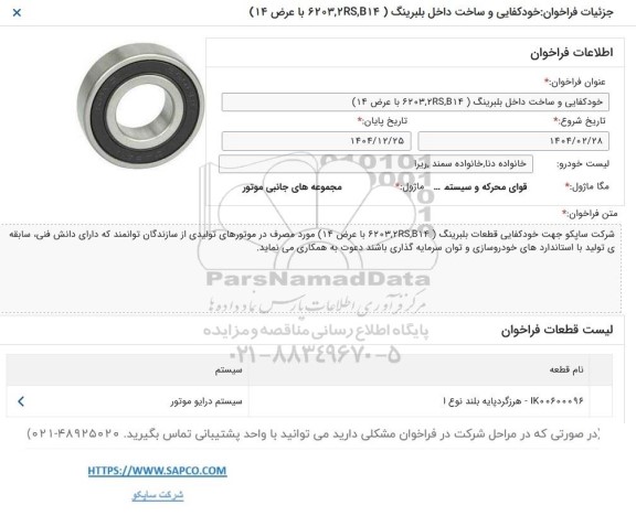 فراخوان خودکفایی و ساخت داخل بلبرینگ 6203.2RS.B14 با عرض 14