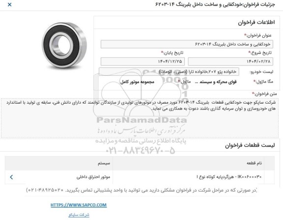 فراخوان خودکفایی و ساخت داخل بلبرینگ 14- 6203 