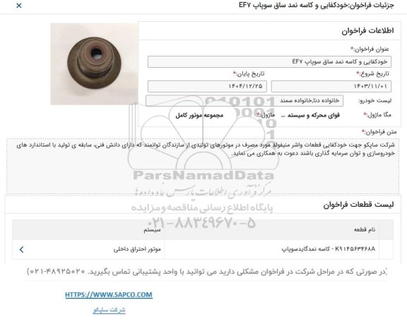  فراخوان خودکفایی و کاسه نمد ساق سوپاپ EF7