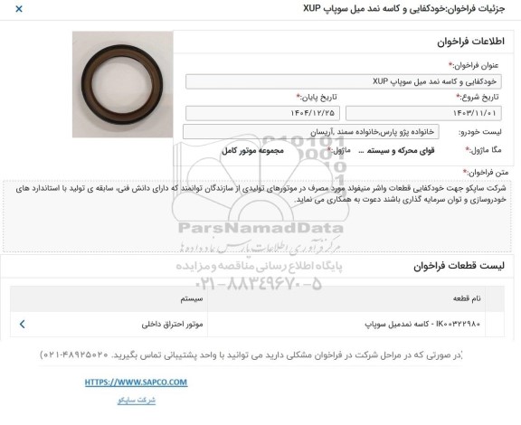 فراخوان خودکفایی و کاسه نمد میل سوپاپ XUP