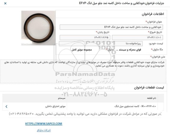 فراخوان خودکفایی و ساخت داخل کاسه نمد جلو میل لنگ EF7P