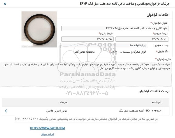فراخوان خودکفایی و ساخت داخل کاسه نمد عقب میل لنگ EF7P