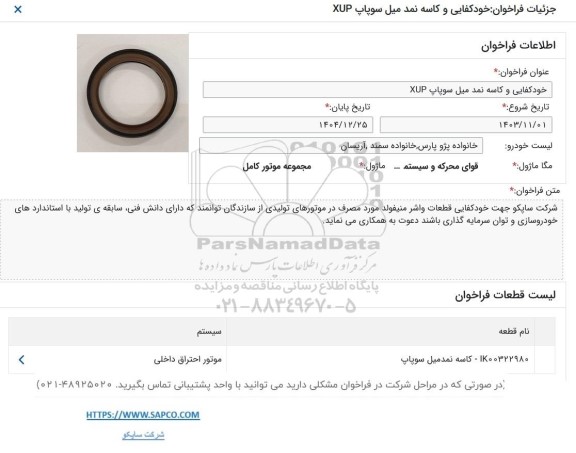 فراخوان خودکفایی و کاسه نمد میل سوپاپ XUP