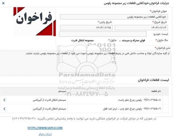 فراخوان خودکفایی قطعات زیر مجموعه پلوس