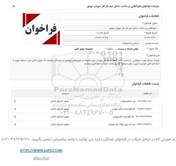 فراخوان خودکفایی قطعات نیم خارهای فنر سوپاپ