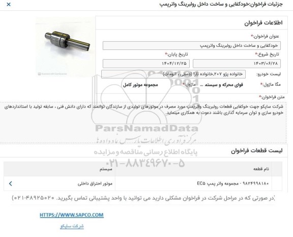 فراخوان خودکفایی و ساخت داخل بلبرینگ واترپمپ