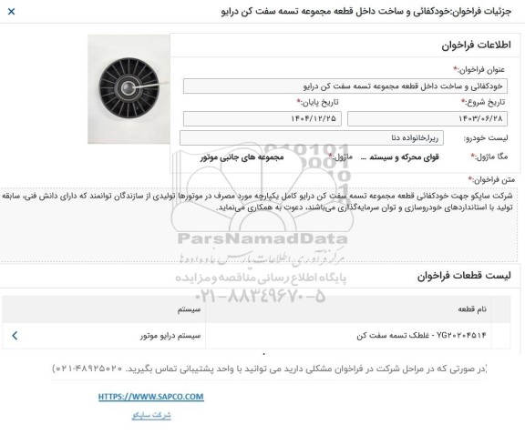 فراخوان خودکفایی و ساخت داخل قطعه مجموعه تسمه سفت کن درایو