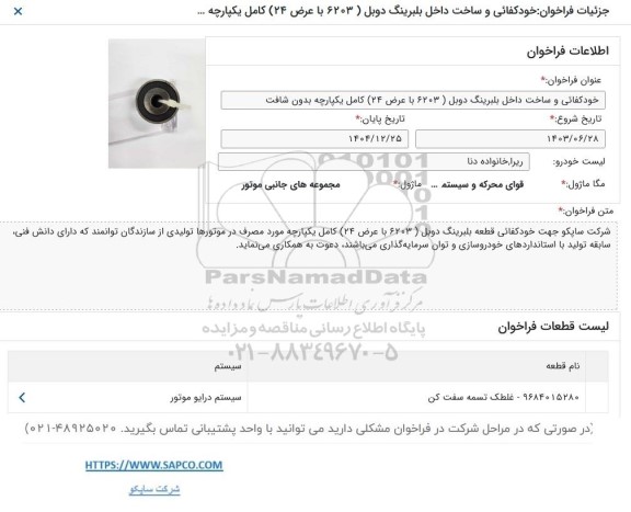 فراخوان خودکفایی و ساخت داخل بلبرینگ دوبل ( 6203 با عرض 24 ) ...